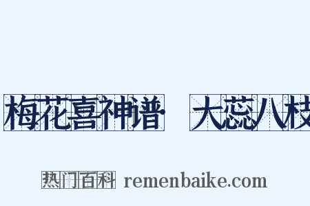 梅花喜神谱·大蕊八枝是什么意思的图片